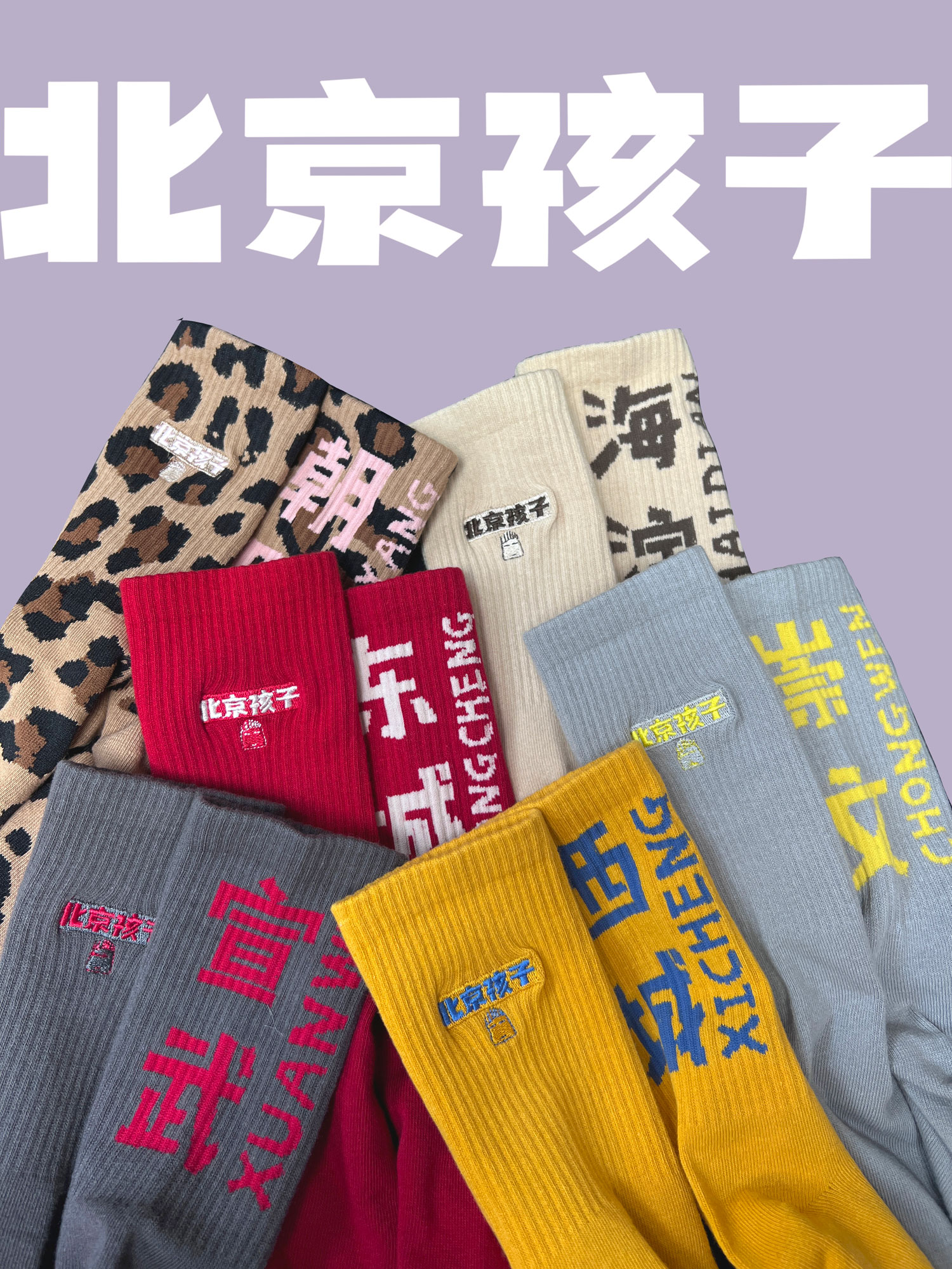 北京城区袜子个体户儿常小亮周边