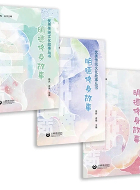 明德修身故事集 稚童版、儿童版、少儿版