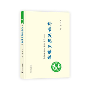 科学发现纵横谈 高中阶段 中小学生阅读指导目录 上海教育出版社
