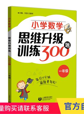 小学数学思维升级训练300题 一年级 正版 上海教育出版社