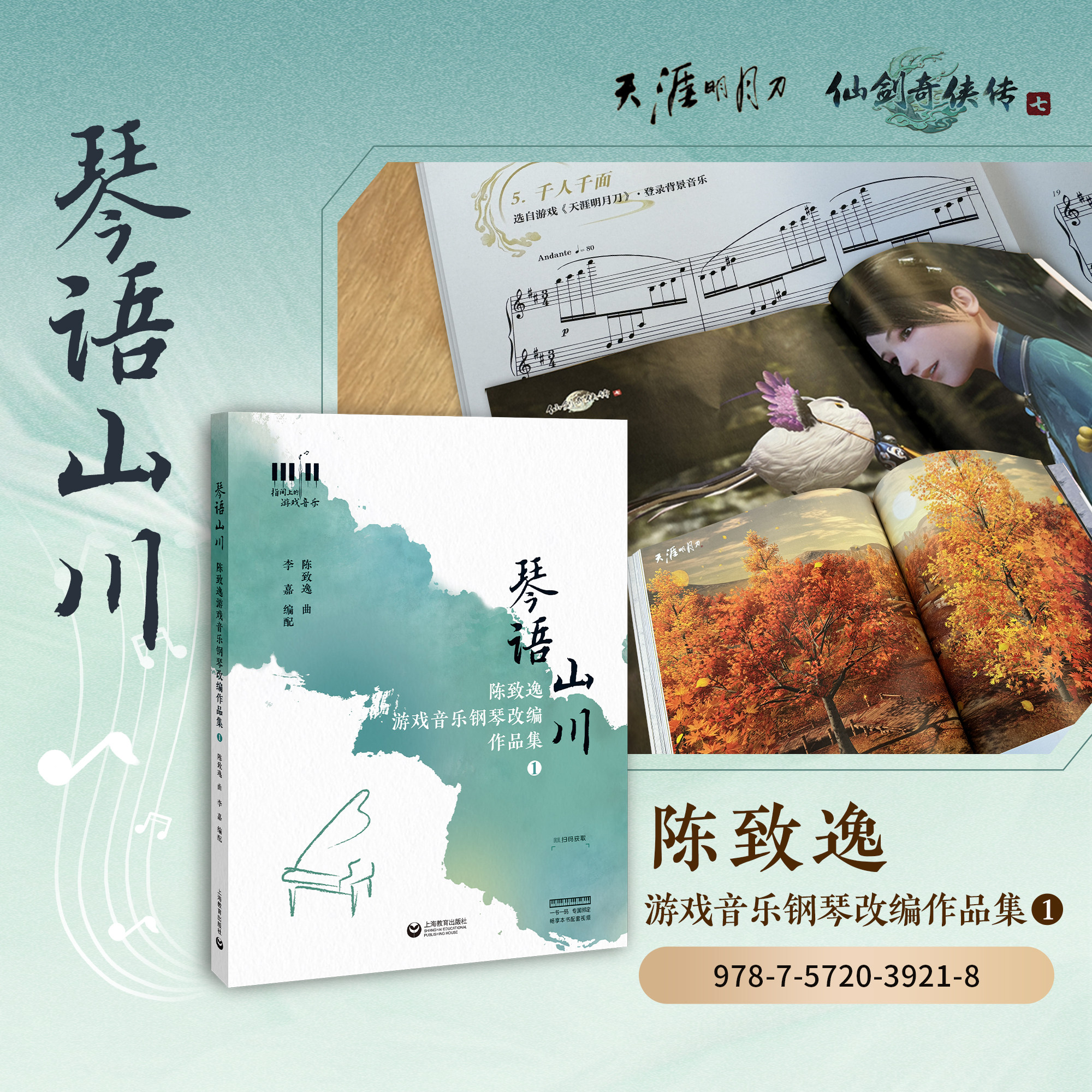 琴语山川 陈致逸游戏音乐钢琴改编作品集1 天涯明月刀 仙剑奇侠传7,书籍/杂志/报纸,音乐（新）,淘宝优惠券,粉丝福利购,淘宝优惠卷