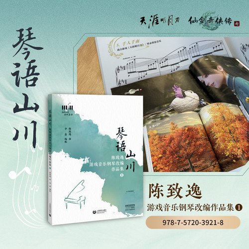 琴语山川 陈致逸游戏音乐钢琴改编作品集1 天涯明月刀 仙剑奇侠传7