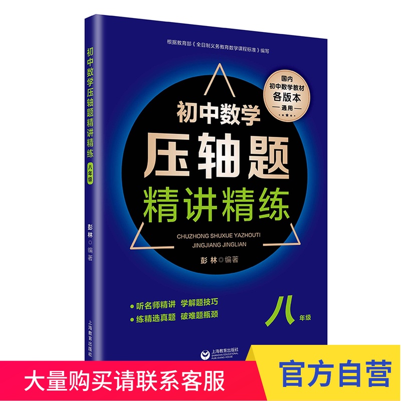 初中数学压轴题精讲精练(八年级) 上海教育出版社