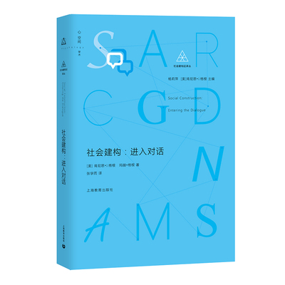 社会建构：进入对话 上海教育出版社