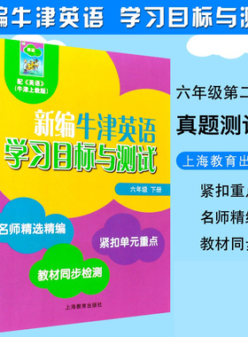 6B全国版新编上教英语学习目标与测试 六年级下册 配套教辅练习