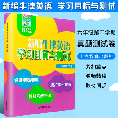 6B全国版新编上教英语学习目标与测试 六年级下册 配套教辅练习
