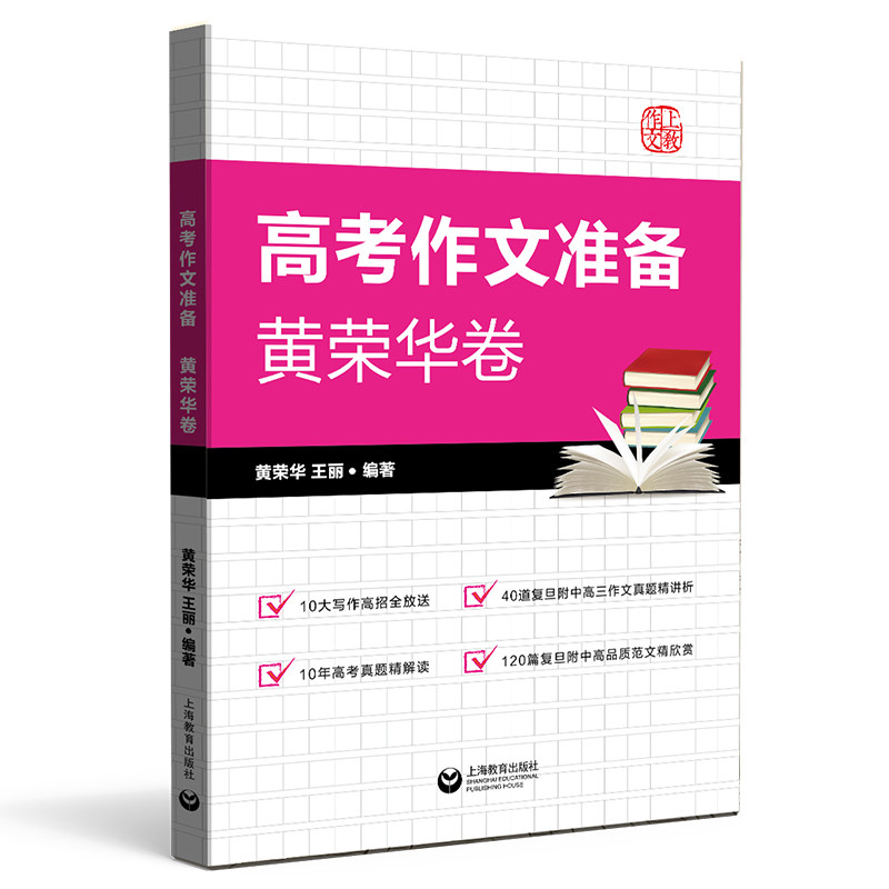 高考作文准备 黄荣华卷 上海教育出版社