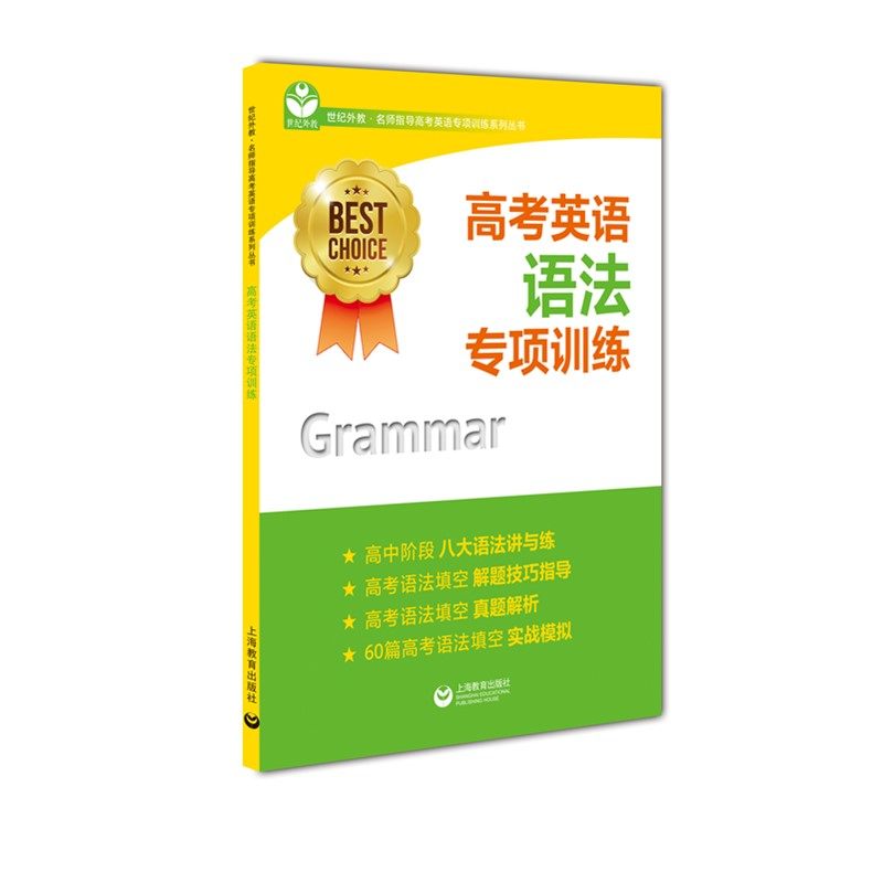 高考英语语法专项训练系列丛书best choice上海教育出版社 上海教育