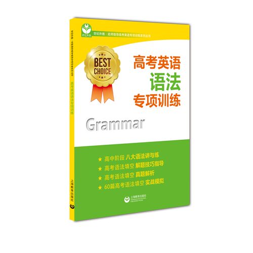 高考英语语法专项训练系列丛书BEST CHOICE上海教育出版社 上海教育出版社