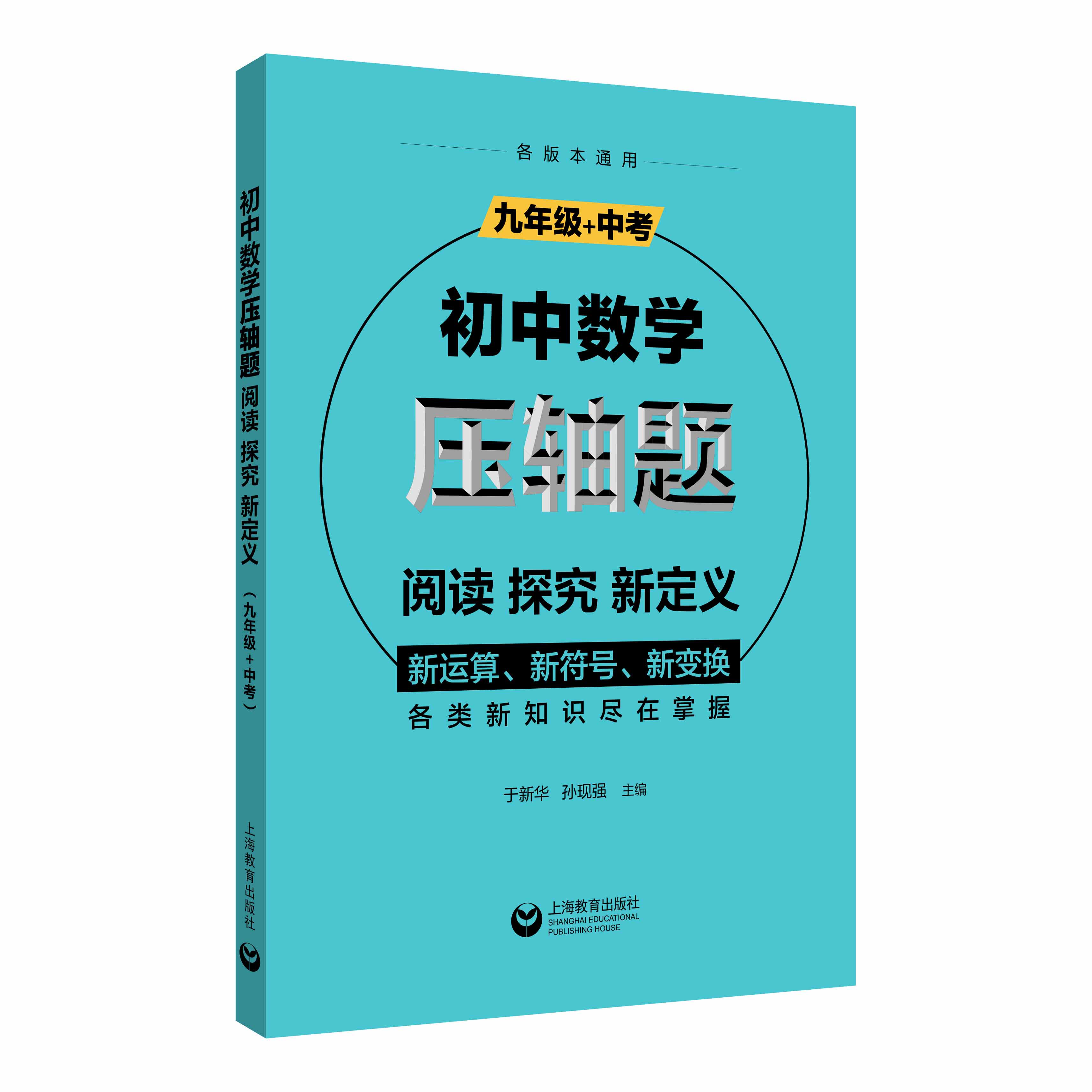 初中数学压轴题阅读、探究、新定义 九年级+中考 上海教育出版社