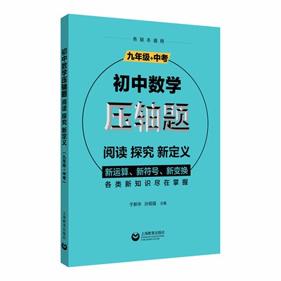 初中数学压轴题阅读、探究、新定义 九年级+中考 上海教育出版社