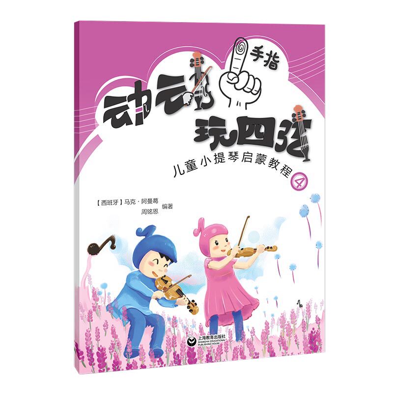 动动手指玩四弦&mdash;&mdash;儿童小提琴启蒙教程4 上海教育出版社
