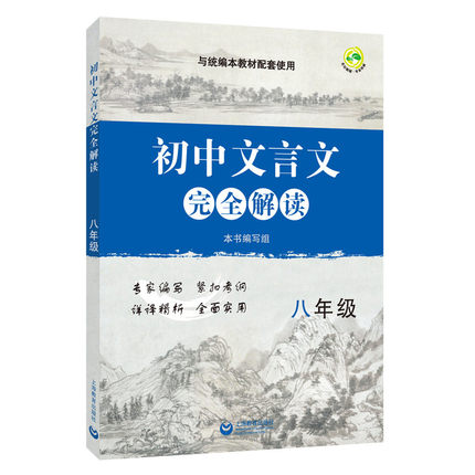 初中文言文完全解读 八年级 配套统编版本教材 上海教育出版社