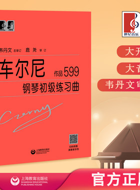 车尔尼钢琴初级练习曲 作品599 中央音乐学院 韦丹文“大符头”系列钢琴教程 上海教育出版社