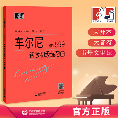 车尔尼钢琴初级练习曲 作品599 中央音乐学院 韦丹文“大符头”系列钢琴教程 上海教育出版社