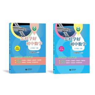 怎样学好初中数学 六年级七年级下册 2025春季上海新版