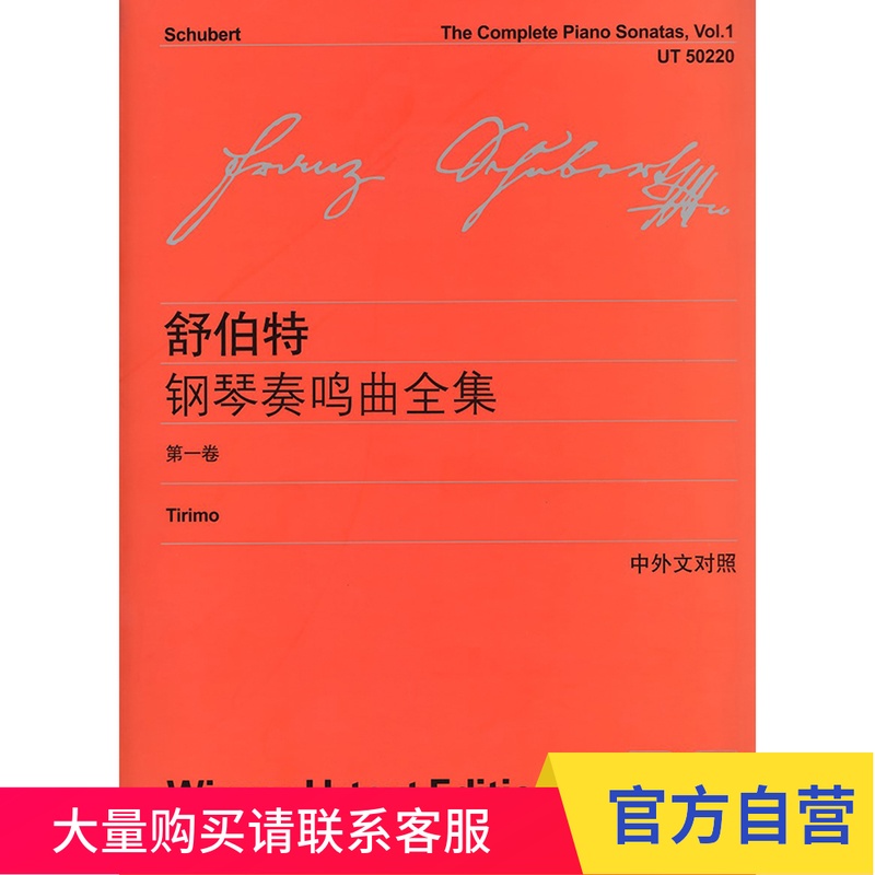 舒伯特钢琴奏鸣曲全集 (第一卷)(中外文对照) 上海教育出版社