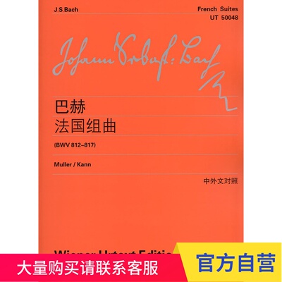 巴赫法国组曲BWV812-817 中外文对照 上海教育出版社
