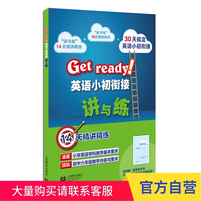 Get ready 英语小初衔接讲与练 配套教辅练习 上海教育出版社
