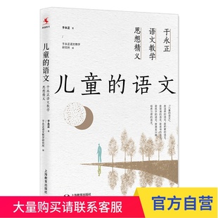 儿童的语文：于永正语文教学思想精义 上海教育出版社