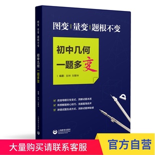 图变、量变、题根不变:初中几何一题多变上海教育出版社 上海教育出版社