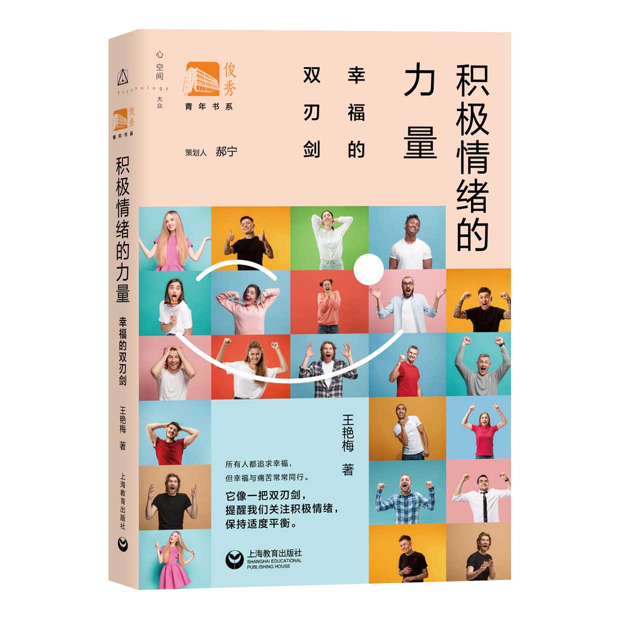 积极情绪的力量:幸福的双刃剑 上海教育出版社