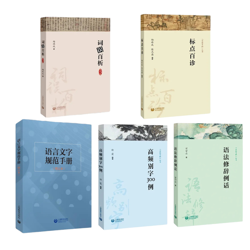 字斟句酌丛书（共5册） 上海教育出版社