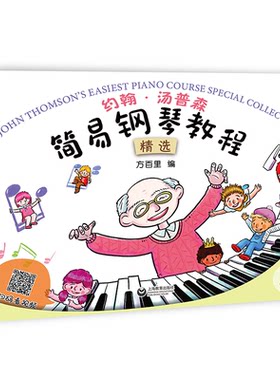 约翰汤普森简易钢琴教程精选上 方百里审订 上海教育出版社