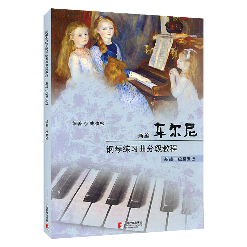 新编车尔尼钢琴练习曲分级教程