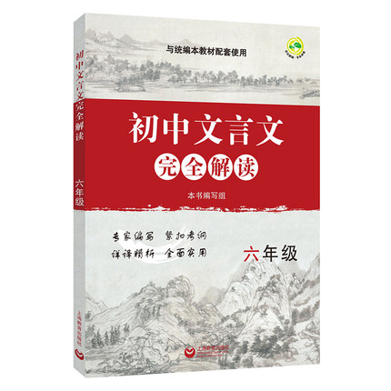 初中文言文完全解读 六年级 配套统编版本教材 上海教育出版社