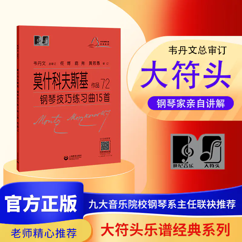 莫什科夫斯基钢琴技巧练习曲15首 作品72 “大符头”钢琴系列教程系列