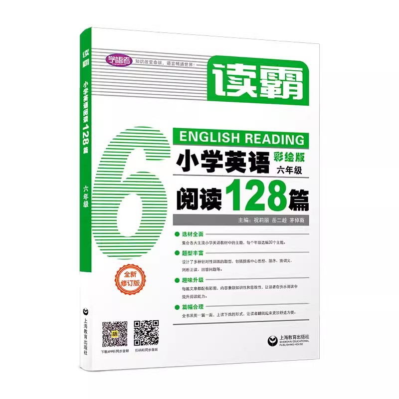 读霸：小学英语阅读128篇 六年级 修订版 上海教育出版社
