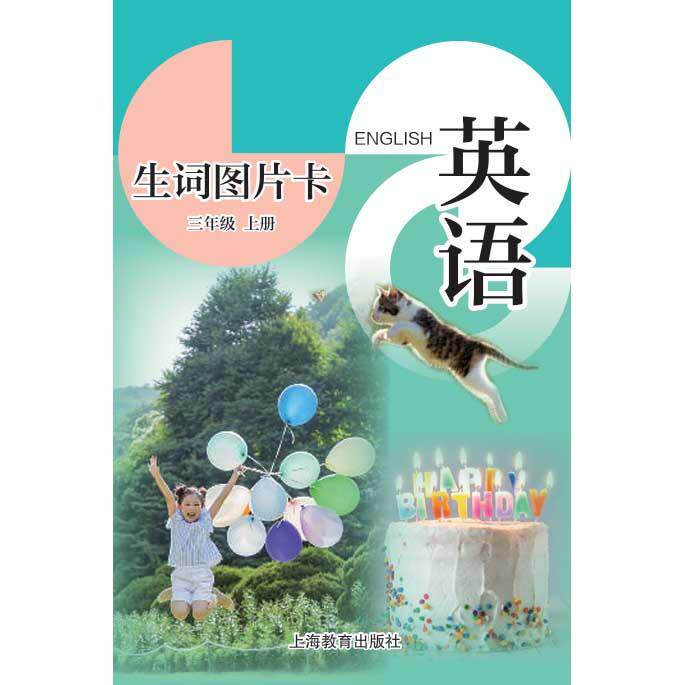英语生词图片卡 三年级上册 新全国版
