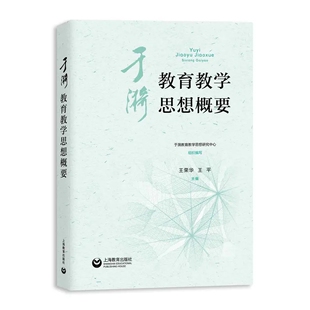 于漪教育教学思想概要