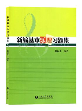 新编基本乐理习题集 上海教育出版社