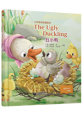 The Ugly Duckling 丑小鸭 小学英语戏剧绘本系列精装本