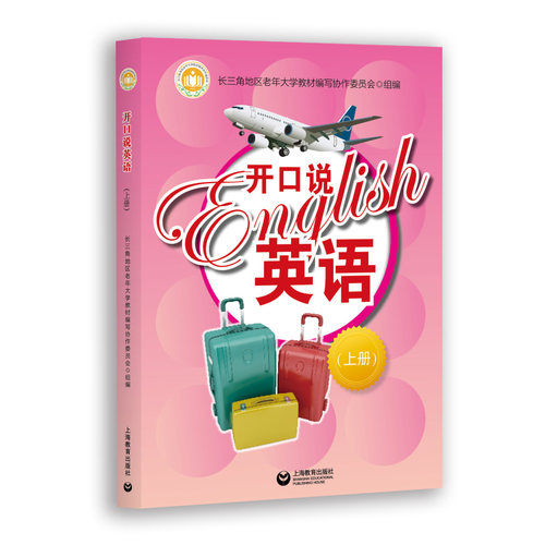 开口说英语 上册 上海教育出版社