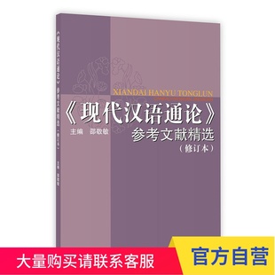 现代汉语通论 参考文献精选 修订本 考研用书 上海教育出版社