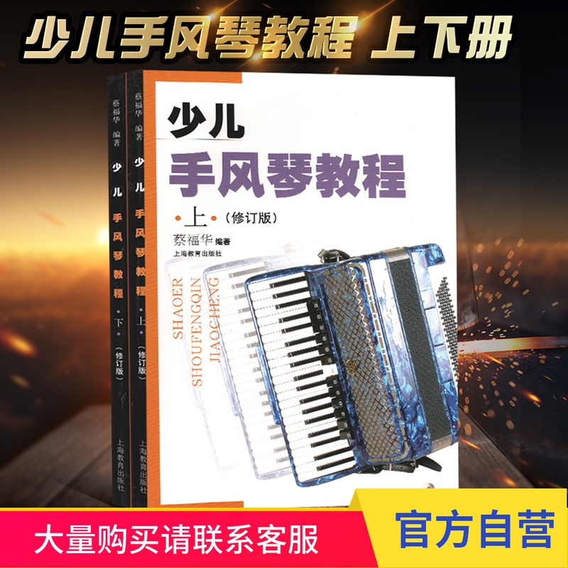 少儿手风琴教程(修订本)(附CD两张) 琴谱 乐谱 正版 上海教育出版社