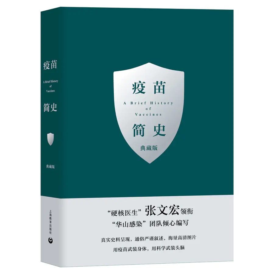 疫苗简史 典藏版 张文宏 王新宇主编