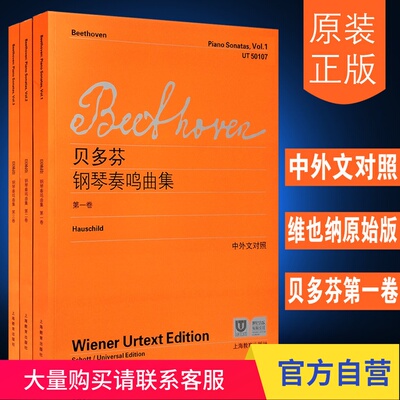 贝多芬钢琴奏鸣曲集（一，二，三）(中外文对照) 上海教育出版社
