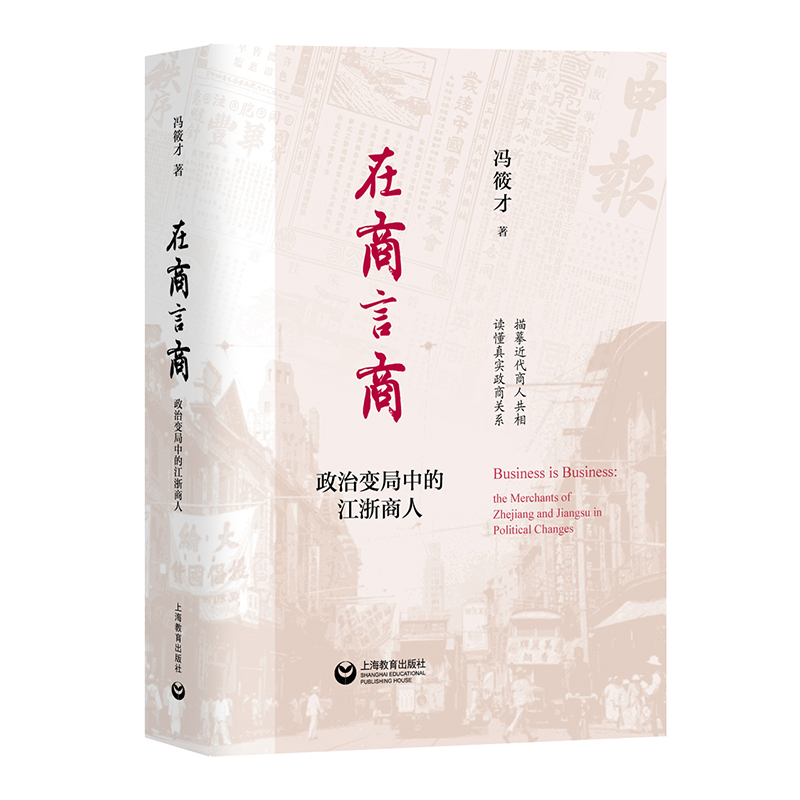 在商言商：政治变局中的江浙商人 上海教育出版社