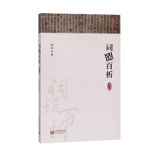词误百析 第三版 字斟句酌丛书 上海教育出版社