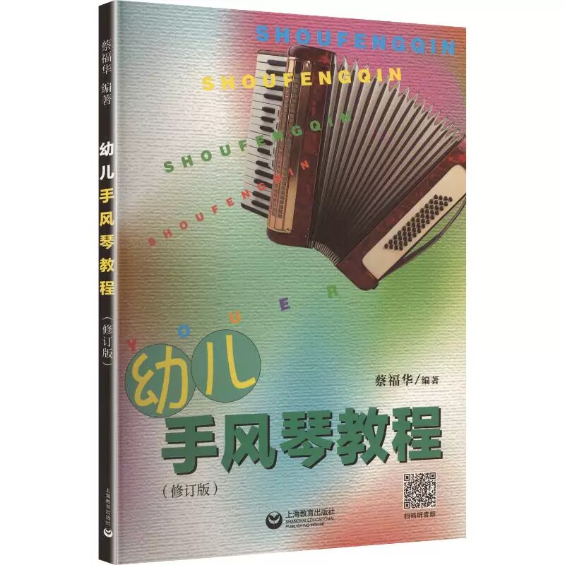 幼儿手风琴教程(修订本) 乐谱 琴谱 官方 上海教育出版社