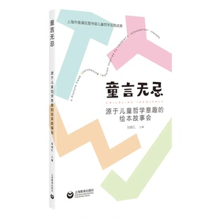 童言无忌 源于儿童哲学意趣的绘本故事会