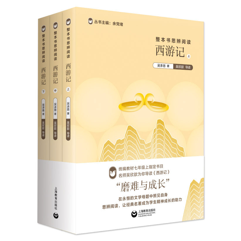 西游记 整本书思辨阅读系列 余党绪主编 上海教育出版社图片