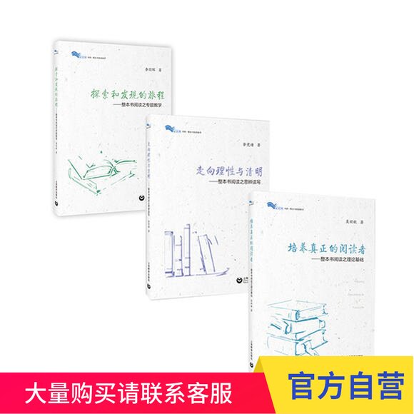 整本书阅读教学（培养真正的阅读者，走向理性与清明，探索和发现的旅程）白马湖书系图片