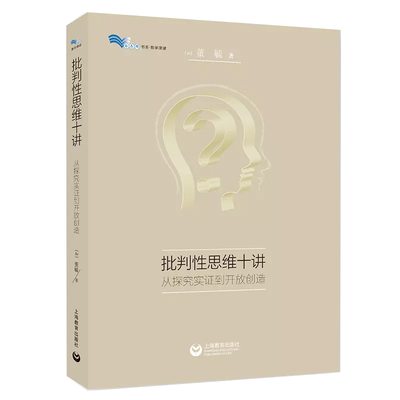 批判性思维十讲——从探究实证到开放创造  上海教育出版社 官方