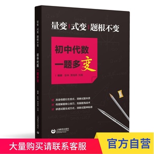 量变、式变、题根不变:初中代数一题多变上海教育出版社 上海教育出版社