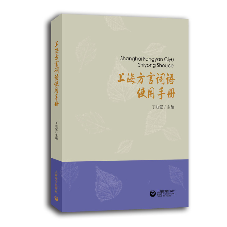 上海方言词语使用手册 上海教育出版社